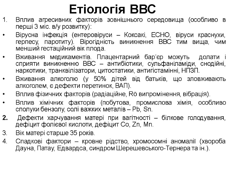 Етіологія ВВС Вплив агресивних факторів зовнішнього середовища (особливо в перші 3 міс. в/у розвитку):